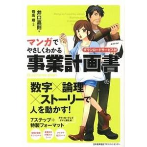 マンガでやさしくわかる事業計画書   /日本能率協会マネジメントセンタ-/井口嘉則 (単行本) 中古