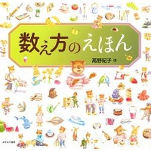 数え方のえほん   /あすなろ書房/〓野紀子 (大型本) 中古
