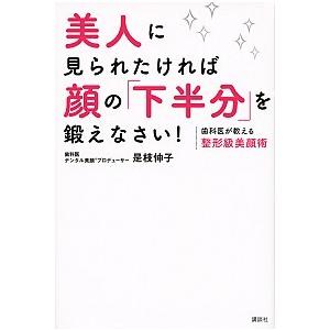 美人に見られたければ顔の「下半分」を鍛えなさい！ 歯科医が教える整形級美顔術/講談社/是枝伸子（単行...