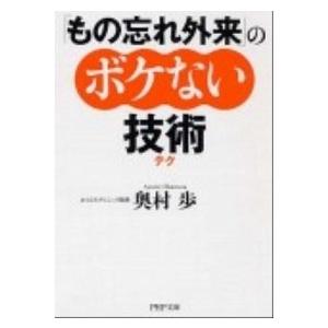 「もの忘れ外来」のボケない技術/ＰＨＰ研究所/奥村歩（文庫） 中古