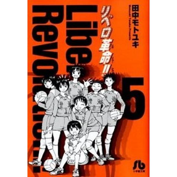 リベロ革命！！ ５/小学館/田中モトユキ（コミック） 中古