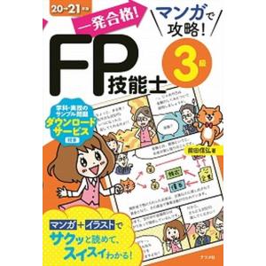 一発合格！マンガで攻略！ＦＰ技能士３級  ２０-２１年版 /ナツメ社/前田信弘 (単行本（ソフトカバー）) 中古｜vaboo