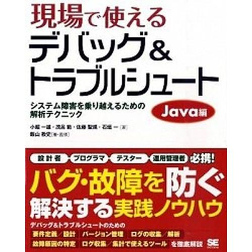 現場で使えるデバッグ＆トラブルシュ-ト システム障害を乗り越えるための解析テクニック Ｊａｖａ編/翔...