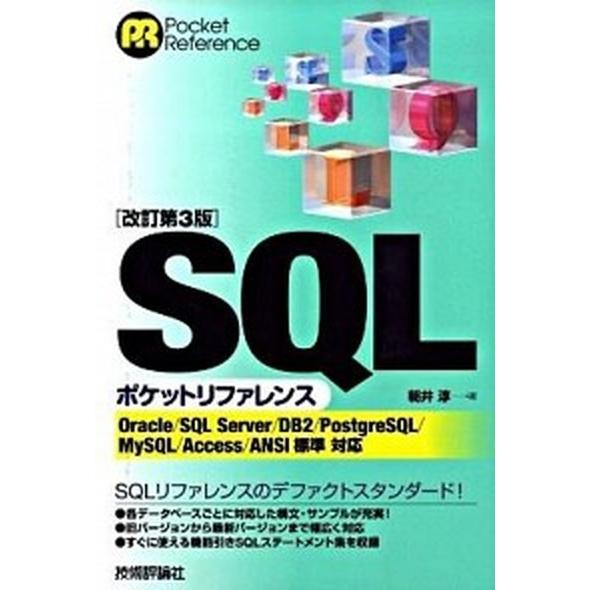 ＳＱＬポケットリファレンス 改訂第３版/技術評論社/朝井淳（単行本（ソフトカバー）） 中古