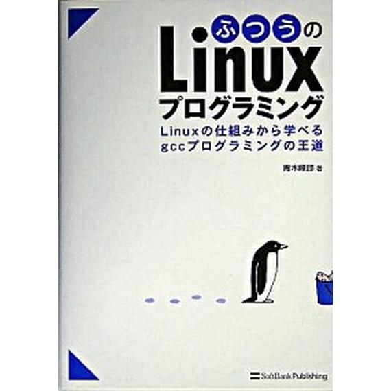 ふつうのＬｉｎｕｘプログラミング Ｌｉｎｕｘの仕組みから学べるｇｃｃプログラミングの  /ＳＢクリエ...