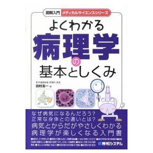 図解入門よくわかる病理学の基本としくみ   /秀和システム/田村浩一 (単行本) 中古