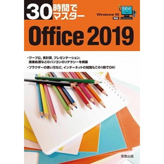 ３０時間でマスター　Ｏｆｆｉｃｅ Ｗｉｎｄｏｗｓ１０対応 ２０１９/実教出版/実教出版企画開発部（単...