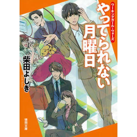 ワーキングガール・ウォーズ　やってられない月曜日   /徳間書店/柴田よしき（文庫） 中古