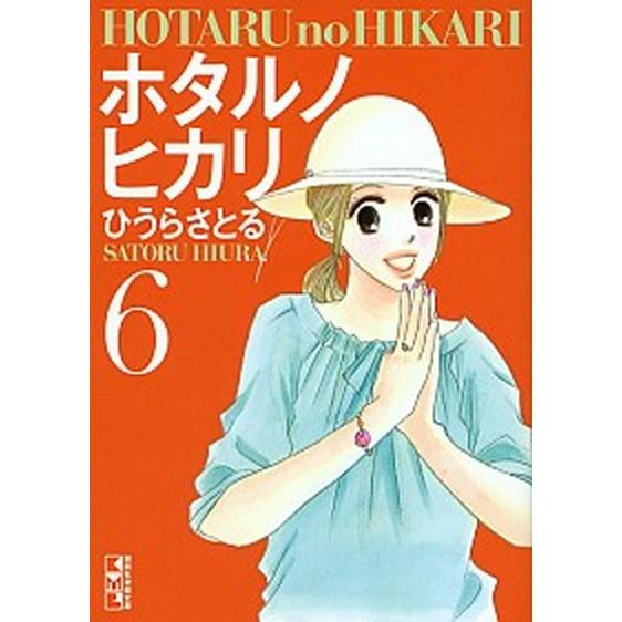 ホタルノヒカリ  ６ /講談社/ひうらさとる（文庫） 中古