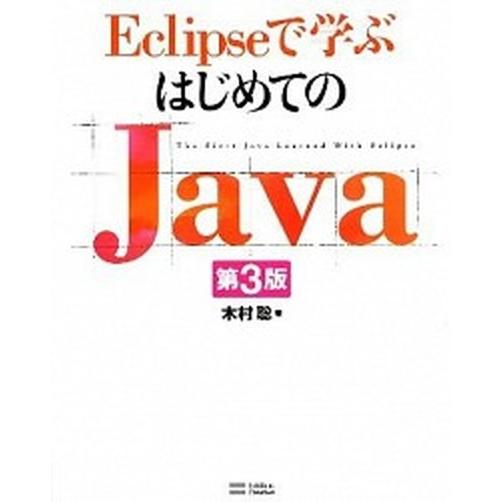 Ｅｃｌｉｐｓｅで学ぶはじめてのＪａｖａ 第３版/ＳＢクリエイティブ/木村聡（大型本） 中古