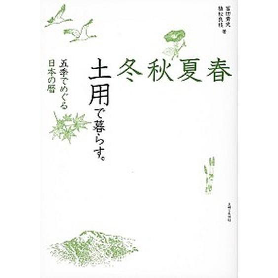 春夏秋冬土用で暮らす。 五季でめぐる日本の暦/主婦と生活社/冨田貴史（単行本） 中古