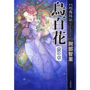 八咫烏シリーズ 全巻(1-11)セット 全巻新品 / 阿部 智里 : 枚方 蔦屋