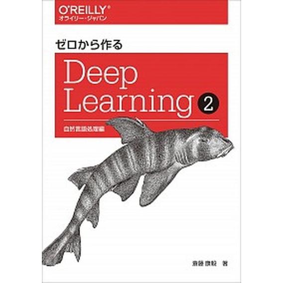 ゼロから作るＤｅｅｐ　Ｌｅａｒｎｉｎｇ 自然言語処理編 ２ /オライリ-・ジャパン/斎藤康毅 (単行...