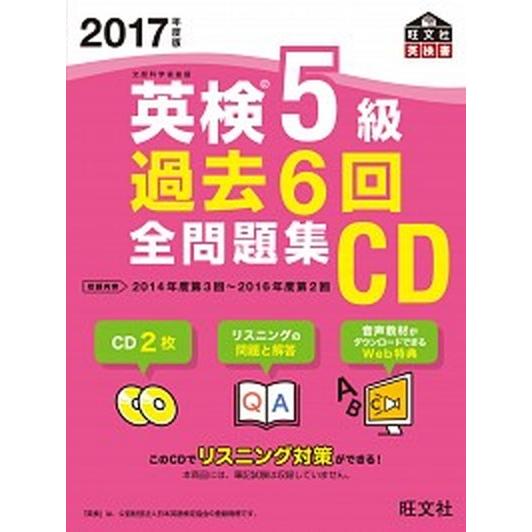 英検５級過去６回全問題集ＣＤ  ２０１７年度版 /旺文社/旺文社 (単行本) 中古