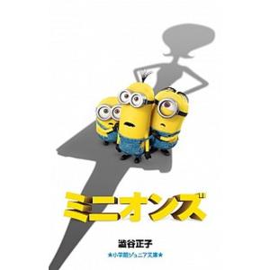 ミニオンズ   /小学館/渋谷正子 (単行本) 中古