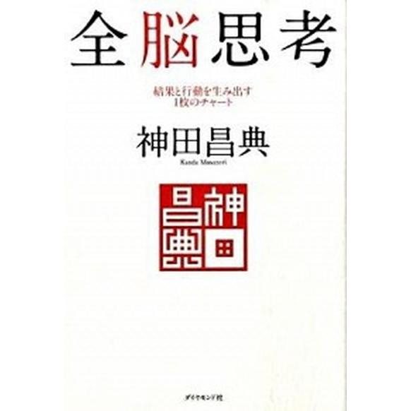 全脳思考 結果と行動を生み出す１枚のチャ-ト/ダイヤモンド社/神田昌典（単行本） 中古