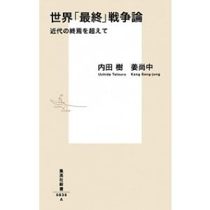 世界「最終」戦争論 近代の終焉を超えて  /集英社/内田樹 (新書) 中古