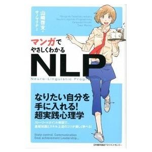 マンガでやさしくわかるＮＬＰ/日本能率協会マネジメントセンタ-/山崎啓支（単行本） 中古