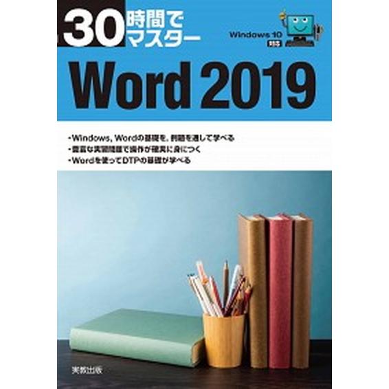 ３０時間でマスターＷｏｒｄ２０１９ Ｗｉｎｄｏｗｓ１０対応/実教出版/実教出版企画開発部（単行本（ソ...