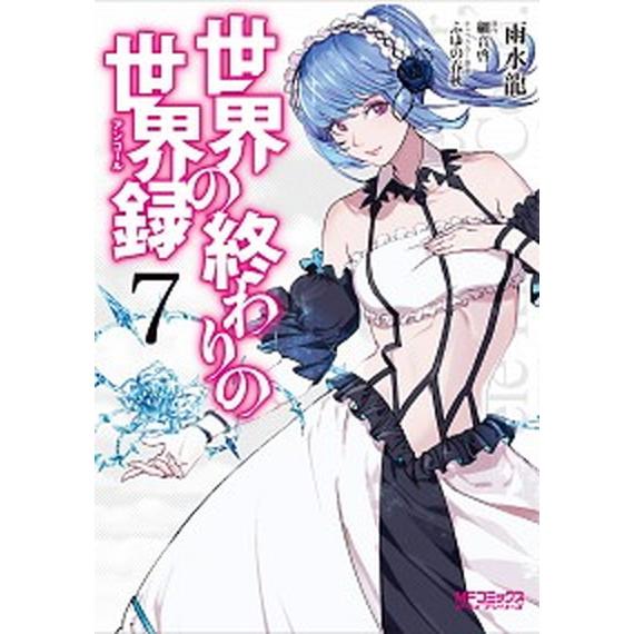 世界の終わりの世界録  ７ /ＫＡＤＯＫＡＷＡ/雨水龍 (コミック) 中古