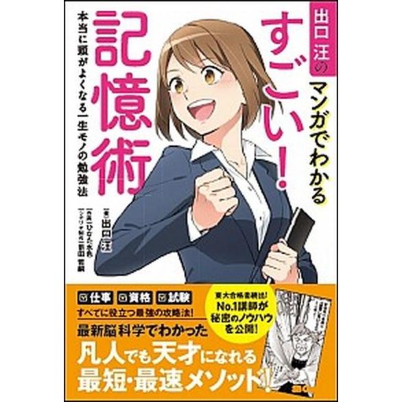 出口汪のマンガでわかるすごい！記憶術 本当に頭がよくなる一生モノの勉強法  /ＳＢクリエイティブ/出...