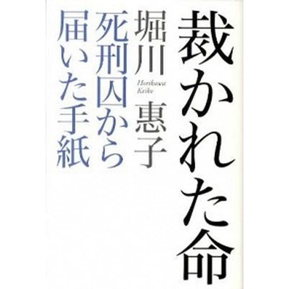 裁かれた命 死刑囚から届いた手紙  /講談社/堀川惠子 (単行本) 中古