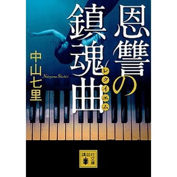 恩讐の鎮魂曲   /講談社/中山七里 (文庫) 中古