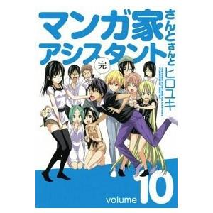 マンガ家さんとアシスタントさんと  １０ /スクウェア・エニックス/ヒロユキ (コミック) 中古