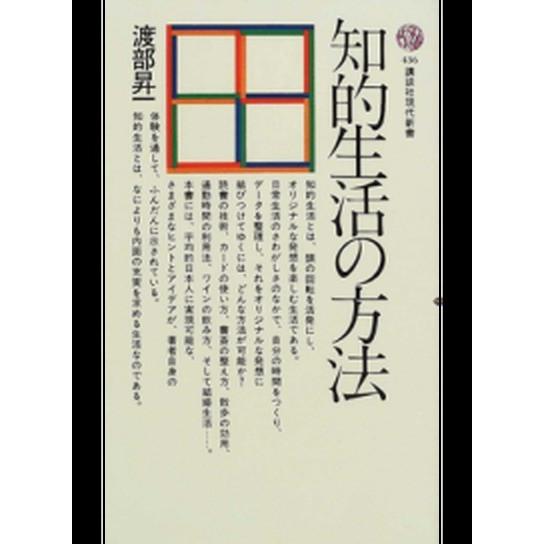 知的生活の方法/講談社/渡部昇一（新書） 中古