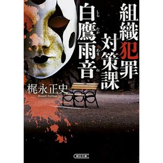組織犯罪対策課白鷹雨音/朝日新聞出版/梶永正史（文庫） 中古