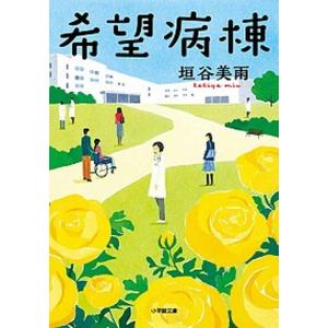 希望病棟   /小学館/垣谷美雨（文庫） 中古