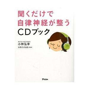 聞くだけで自律神経が整うＣＤブック/アスコム/小林弘幸（小児外科学）（単行本（ソフトカバー）） 中古