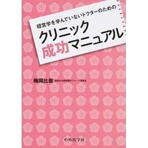 経営学を学んでいないドクタ-のためのクリニック成功マニュアル   /中外医学社/梅岡比俊  
