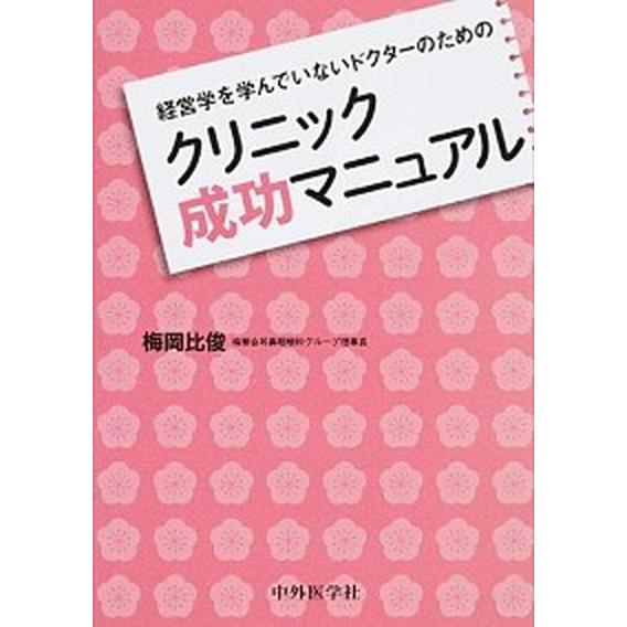 経営学を学んでいないドクタ-のためのクリニック成功マニュアル/中外医学社/梅岡比俊（単行本（ソフトカ...