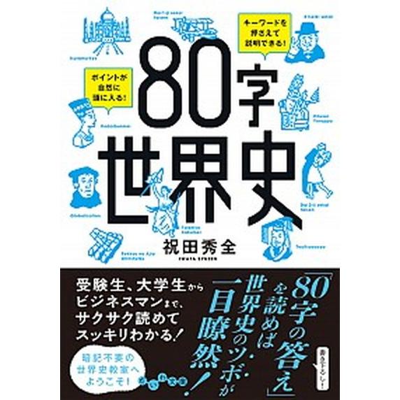 ８０字世界史/大和書房/祝田秀全（文庫） 中古