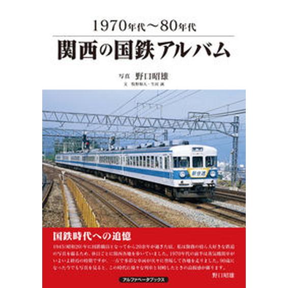 関西の国鉄アルバム １９７０年代〜８０年代/アルファベ-タブックス/野口昭雄（大型本） 中古
