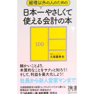 経理以外の人のための日本一やさしくて使える会計の本   /ディスカヴァ-・トゥエンティワン/久保憂希...