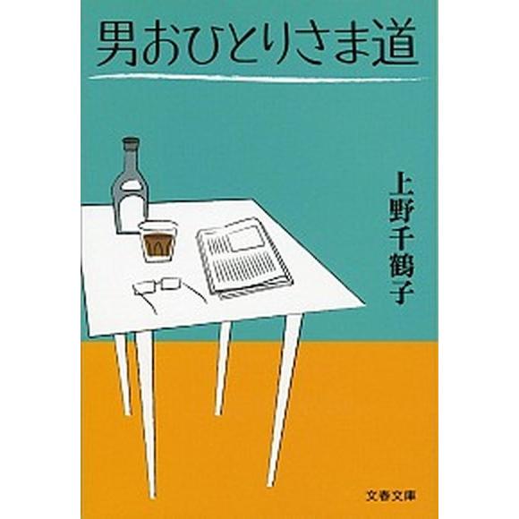 男おひとりさま道/文藝春秋/上野千鶴子（社会学）（文庫） 中古