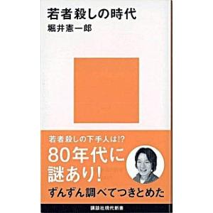 若者殺しの時代   /講談社/堀井憲一郎 (新書) 中古