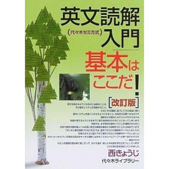 英文読解入門基本はここだ！   改訂版/代々木ライブラリ-/西きょうじ (単行本) 中古