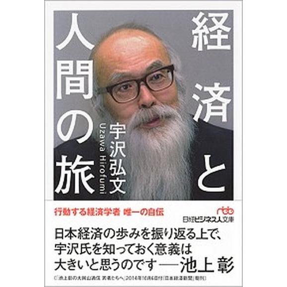 経済と人間の旅   /日本経済新聞出版社/宇沢弘文 (文庫) 中古