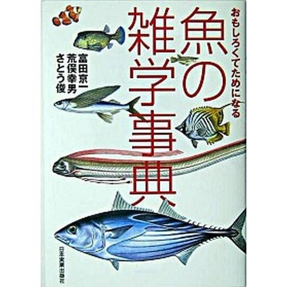 魚の雑学事典 おもしろくてためになる  /日本実業出版社/富田京一 (単行本) 中古