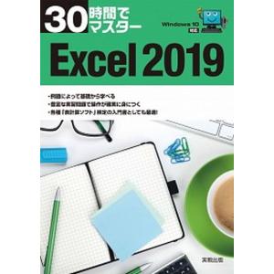 ３０時間でマスターＥｘｃｅｌ２０１９ Ｗｉｎｄｏｗｓ１０対応  /実教出版/実教出版企画開発部（単行本（ソフトカバー）） 中古