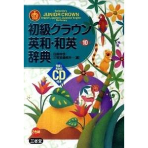初級クラウン英和・和英辞典 第１０版/三省堂/田島伸悟（単行本） 中古