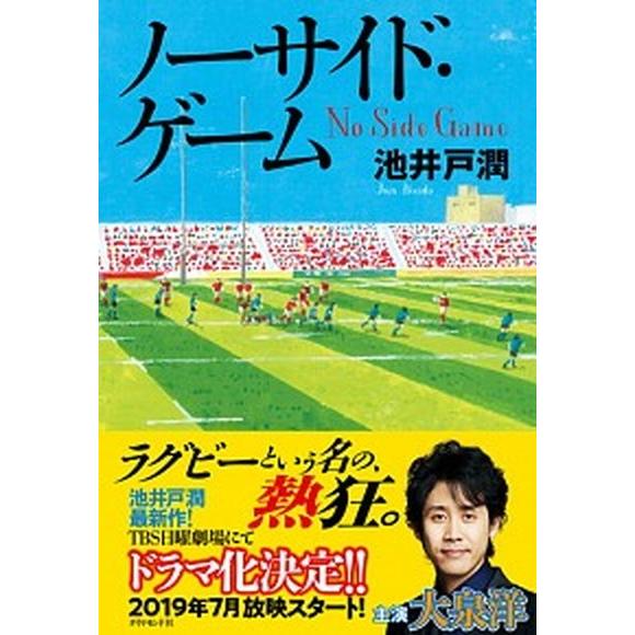 ノーサイド・ゲーム  /ダイヤモンド社/池井戸潤 (単行本（ソフトカバー）) 中古 