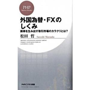 外国為替・ＦＸのしくみ 損得を生み出す取引市場のカラクリとは？  /ＰＨＰ研究所/松田哲（新書） 中...