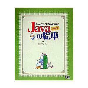 Ｊａｖａの絵本 Ｊａｖａが好きになる９つの扉 増補改訂版/翔泳社/アンク（単行本） 中古