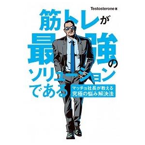 筋トレが最強のソリュ-ションである マッチョ社長が教える究極の悩み解決法  /ユ-キャン/Ｔｅｓｔｏ...