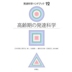 高齢期の発達科学/新曜社/日本発達心理学会（単行本） 中古｜vaboo