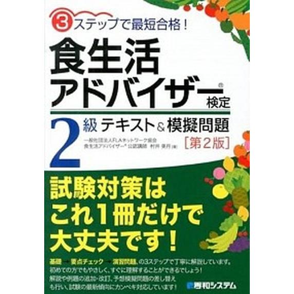 食生活アドバイザ-検定２級テキスト＆模擬問題 ３ステップで最短合格！  第２版/秀和システム/村井美...